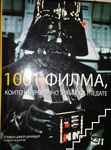 1001 филма, които непременно трябва да гледате