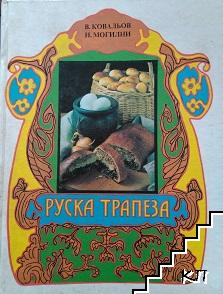 Руска трапеза