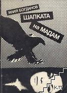 Шапката на Мадам