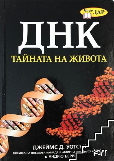 ДНК. Тайната на живота ДНК. Тайната на живота