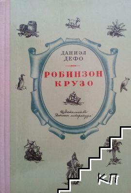 Жизнь и удивительные приключения морехода Робинзона Крузо