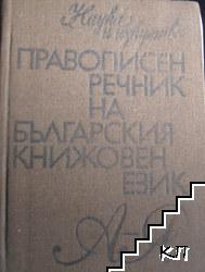 Правописен речник на българския книжовен език