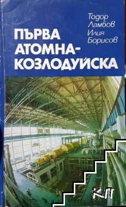 Първа атомна-Козлодуйска