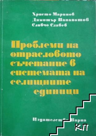 Проблеми на отрасловото съчетание в системата на селищните единици