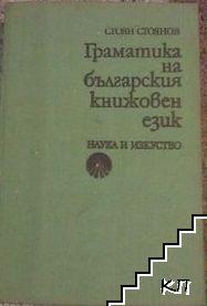 Граматика на българския книжовен език