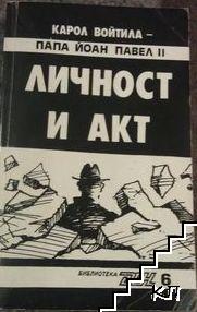 Личност и акт