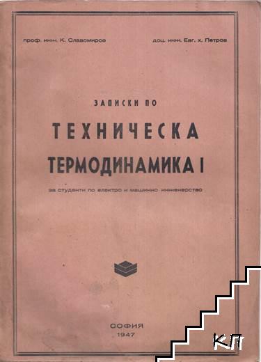 Записки по техническа термодинамика. Част 1