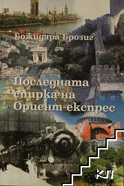 Последната спирка на "Ориент експрес"