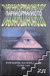 Паранормалното. Том 1