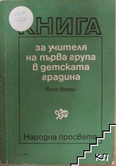 Книга за учителя на 1. група в детската градина. Част 2