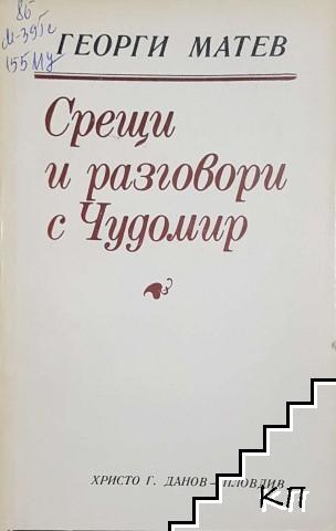 Срещи и разговори с Чудомир