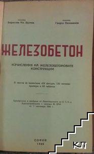 Железобетон (Допълнителна снимка 1)