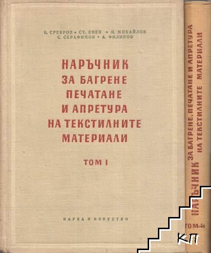 Наръчник за багрене, печатане и апретура на текстилните материали в два тома. Том 1-2