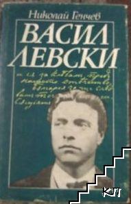 Васил Левски