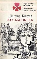Аз съм облак