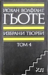 Избрани творби в осем тома. Том 4: Романи и епос