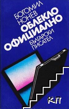 Облекло - официално