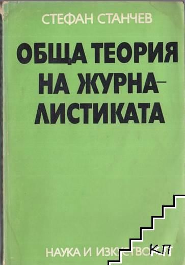 Обща теория на журналистиката