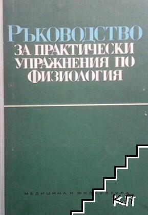 Ръководство за практически упражнения по физиология