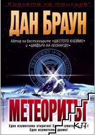 Метеоритът