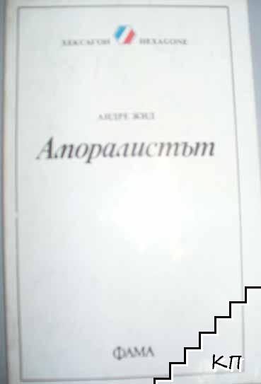 Аморалистът