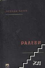 Ралеви