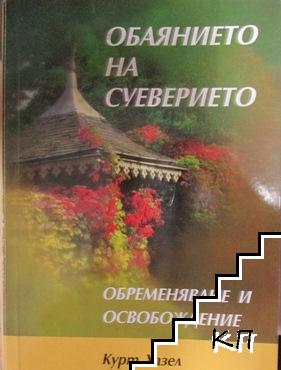 Обаянието на суеверието