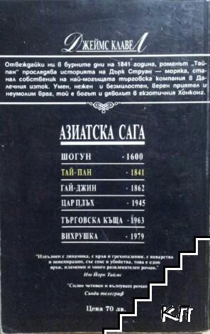Тай-пан. Част 2 (Допълнителна снимка 1)