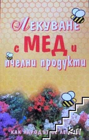 Лекуване с мед и пчелни продукти