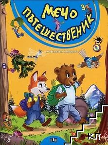 Мечо пътешественик