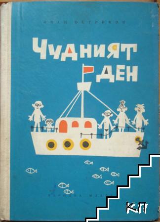 Чудният ден
