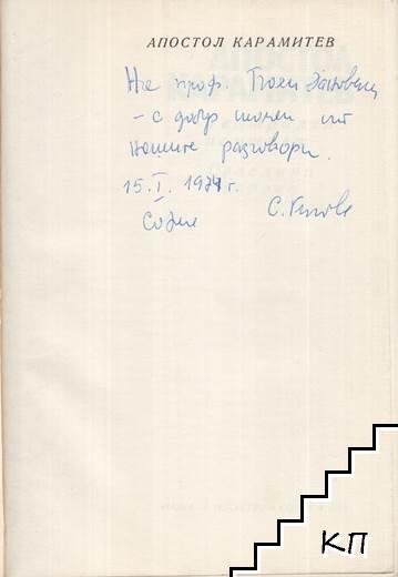 Апостол Карамитев - снимка 1