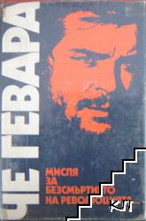Мисля за безсмъртието на революцията...