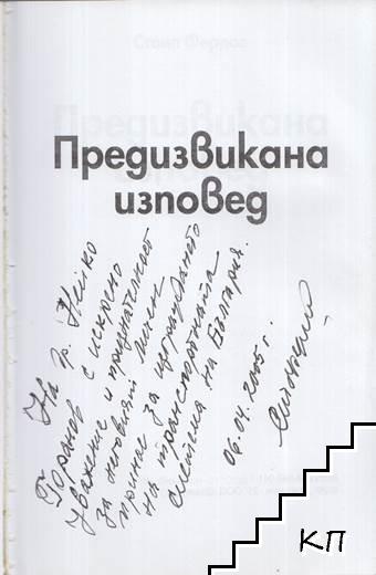 Предизвикана изповед (Допълнителна снимка 1)