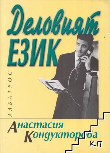 Деловият език