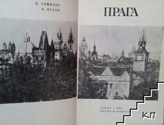 Прага (Допълнителна снимка 1)