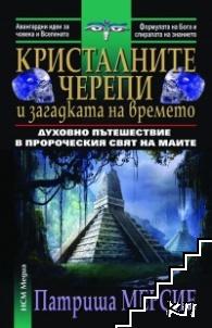 Кристалните черепи и загадката на времето