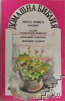 Домашна библия. Книга 3: Стари готварски рецепти. Домашно плетиво. Любовен зодиак