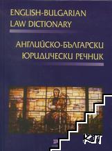 Английско-български юридически речник / Българско-английски юридически речник