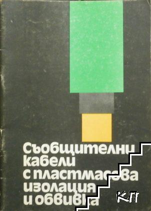 Съобщителни кабели с пластмасова изолация и обвивка