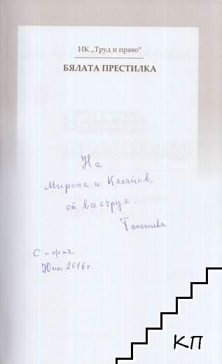 Бялата престилка (Допълнителна снимка 1)