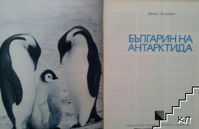 Българин на Антарктида (Допълнителна снимка 2)