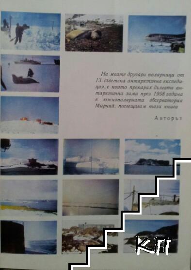 Българин на Антарктида (Допълнителна снимка 3)