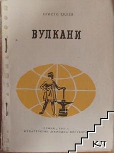 Вулкани