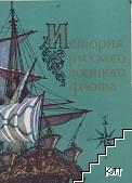 История русского военного флота. Вып. 2