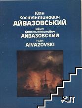 Иван Константинович Айвазовский