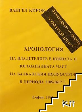 Хронология на владетелите в южната и югозападната част на Балканския полуостров в периода 1185-1617 г.