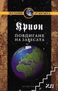 Крион. Книга 11: Повдигане на завесата