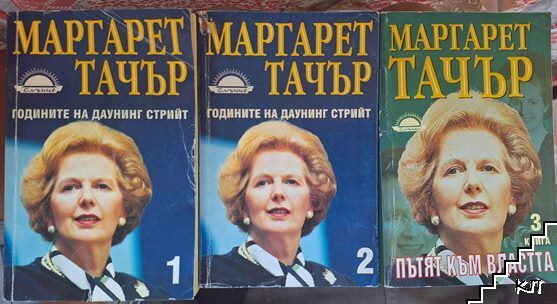 Годините на Даунинг стрийт. Книга 1-3