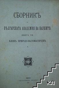 Сборникъ на Българската академия на науките. Книга 7: Седиментните скали в България. Тринайсети принос към българската флора